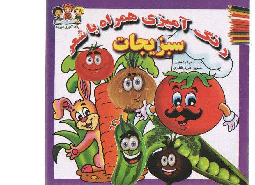 سبزیجات